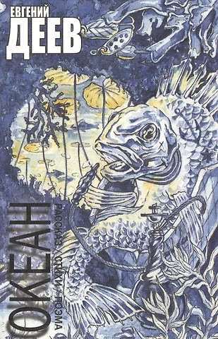 Евгений Сергеевич Деев Океан